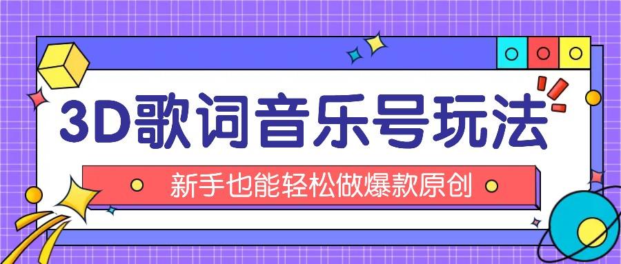 抖音3D歌词视频玩法：0粉挂载小程序，10分钟出成品，月收入万元-梦清网创