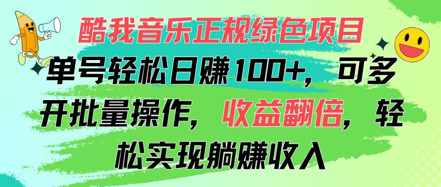 酷我音乐正规绿色项目，单号轻松日赚100+，可多开批量操作，收益翻倍，…-梦清网创