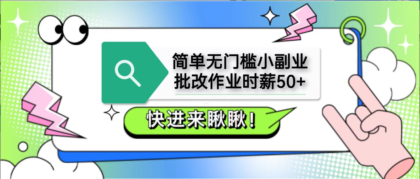 简单无门槛小副业，批改作业时薪50+，直接提现到支付宝-梦清网创