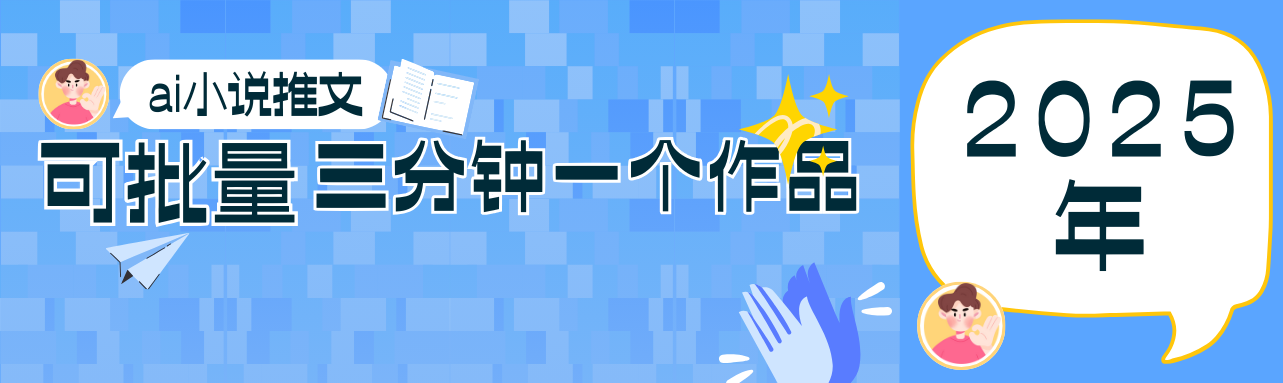 0基础也能上手的副业新风口，小说推文项目全攻略，可批量三分钟一个作品-梦清网创