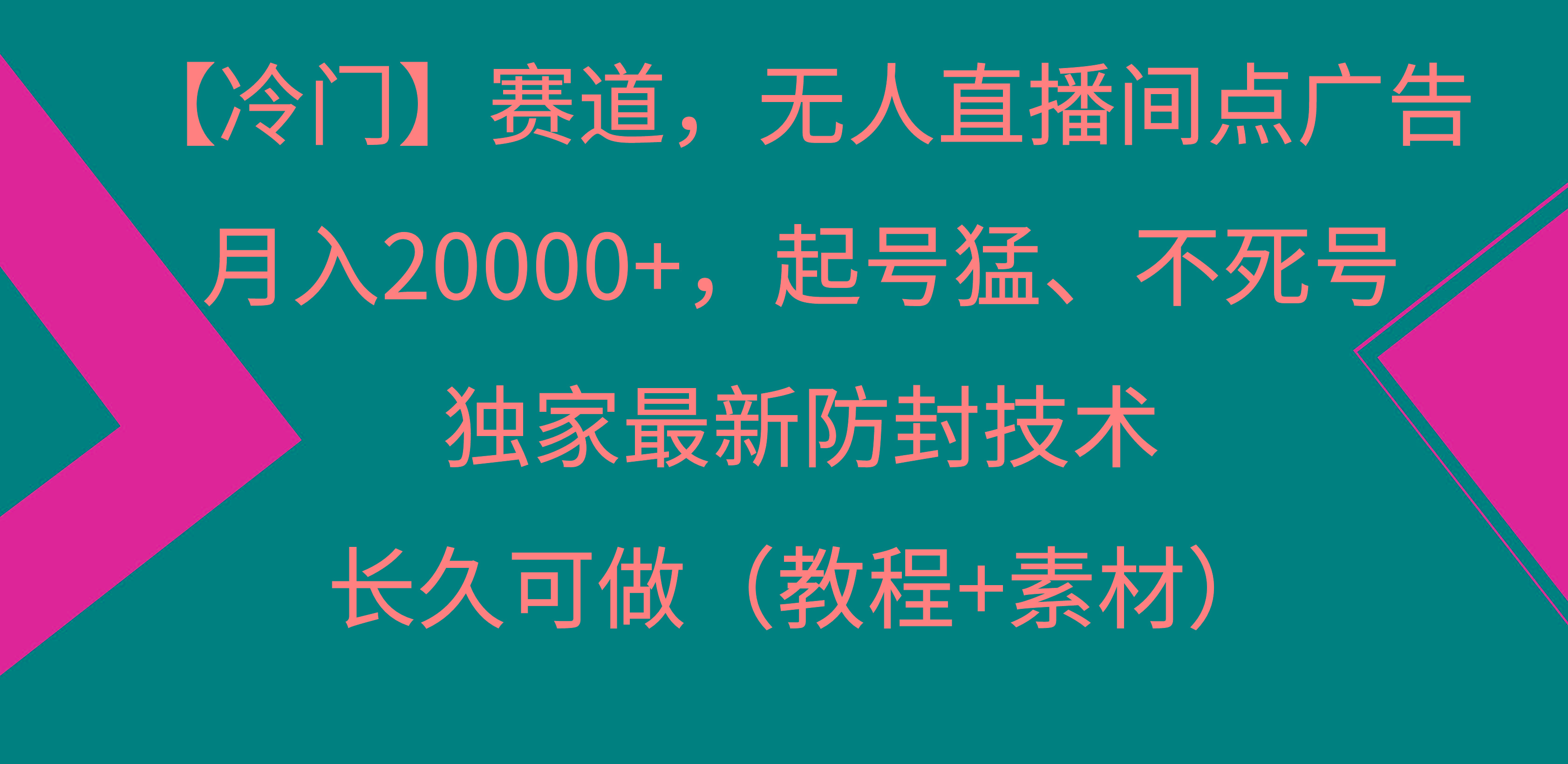 【冷门】赛道，无人直播间点广告，月入20000+，起号猛、不死号，独家最…-梦清网创