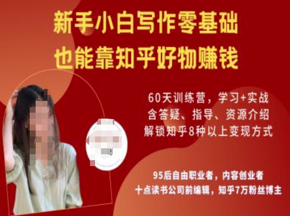 知乎好物陪跑营，新手小白写作零基础，也能靠知乎好物挣钱-梦清网创