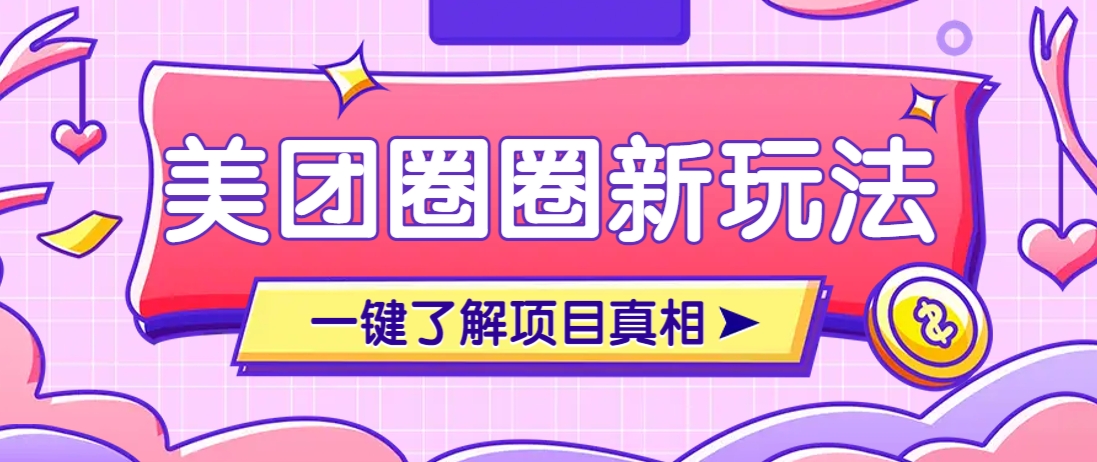 美团CPS赚钱项目新玩法，自动化玩法，有达人十天实现了佣金超过7万元【保姆级教程】-梦清网创