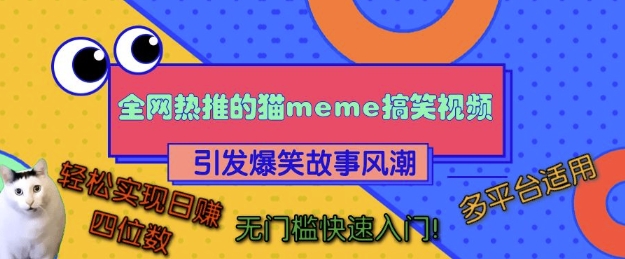 全网热推的猫咪搞笑视频，引发爆笑故事风潮，多平台适用，轻松实现日入四位数，无门槛快速入门!-梦清网创