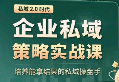 私域2.0：企业私域策略实战课，培养能拿结果的私域操盘手-梦清网创