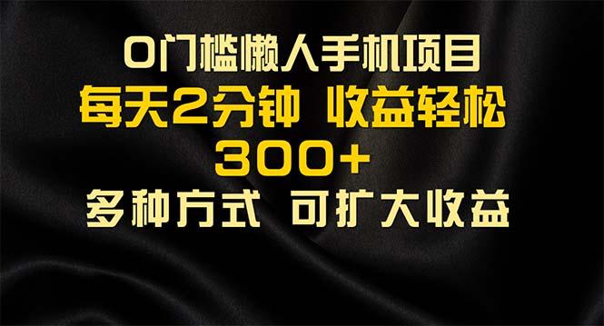 懒人手机项目，每天看看广告，收益轻松300+-梦清网创