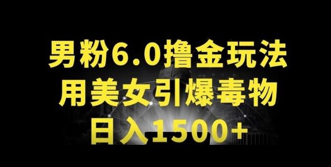 男粉6.0.革新玩法，一天收入1500+，用美女引爆得物APP【揭秘】-梦清网创