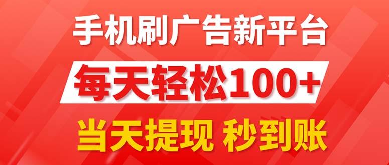 手机刷广告新平台3.0，每天轻松100+，当天提现 秒到账-梦清网创