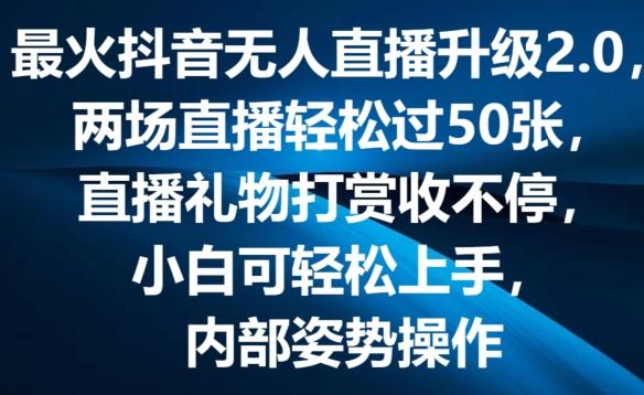 最火抖音无人直播升级2.0，弹幕游戏互动，两场直播轻松过50张，直播礼物打赏收不停【揭秘】-梦清网创