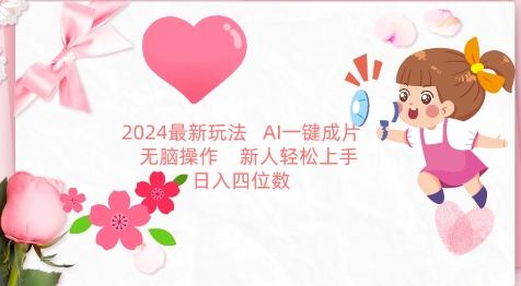 2024最新玩法，AI一键生成图文带货， 无脑操作，新人轻松上手【揭秘】-梦清网创