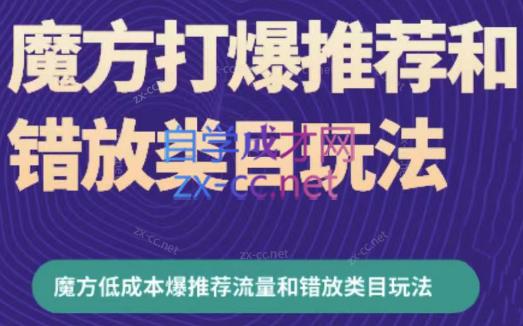 周心驰·魔方爆推荐流量+错放类目玩法(更新24年2月)-梦清网创
