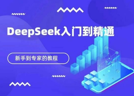 DeepSeek快速从入门到精通，新手的保姆级教程-梦清网创