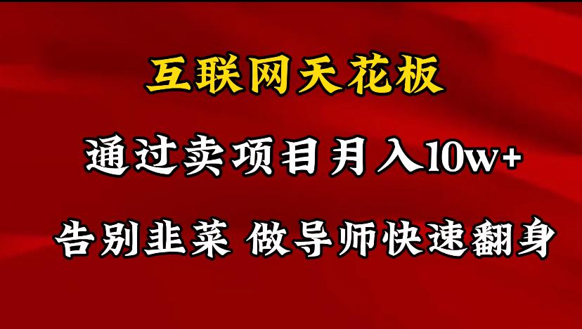 导师训练营互联网的天花板，让你告别韭菜，通过卖项目月入10w+，一定要…-梦清网创