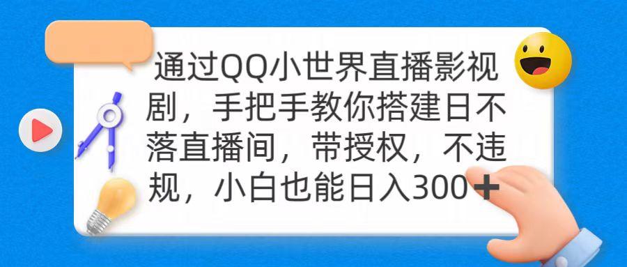 (9279期)通过OO小世界直播影视剧，搭建日不落直播间 带授权 不违规 日入300-梦清网创