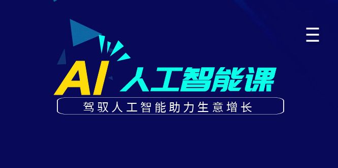 更懂商业的AI人工智能课，驾驭人工智能助力生意增长(更新116节)-梦清网创