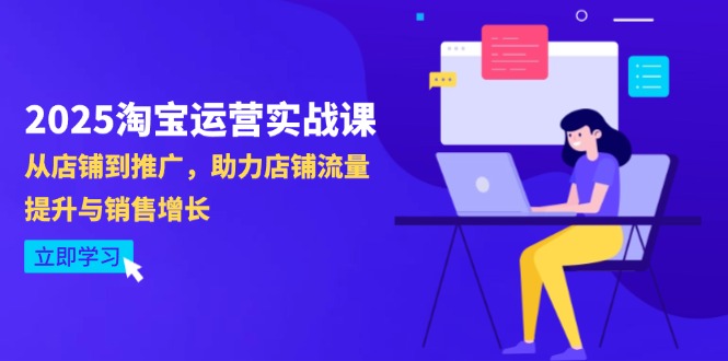 2025淘宝运营实战课-4月更新：从店铺到推广，助力店铺流量提升与销售增长-梦清网创