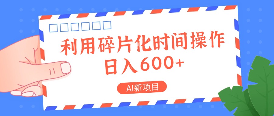AI新项目，利用碎片化时间操作，日入一两张-梦清网创