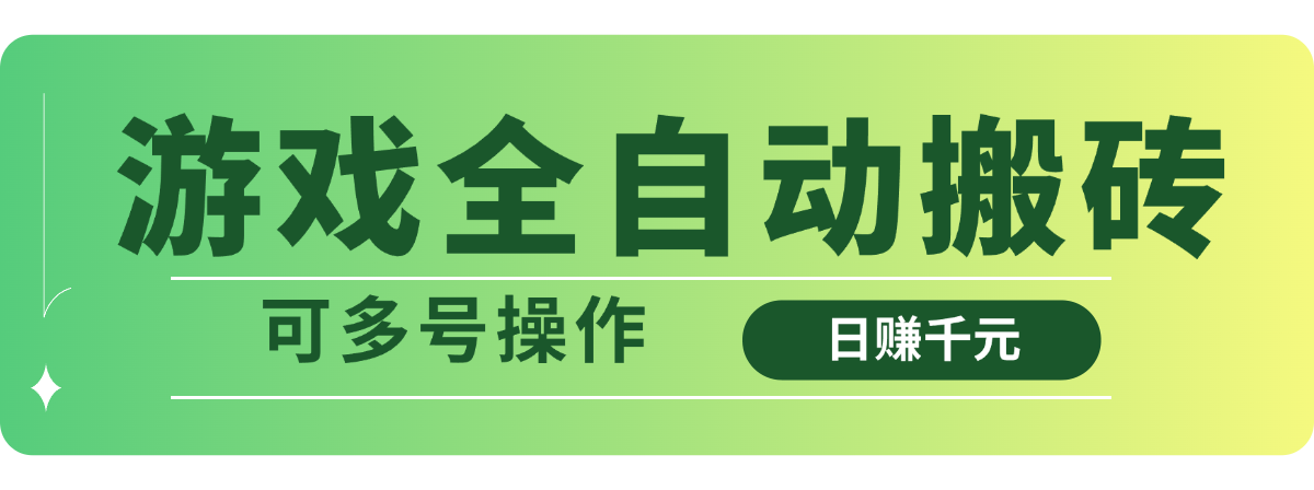 游戏全自动搬砖，日赚千元，可多号操作-梦清网创