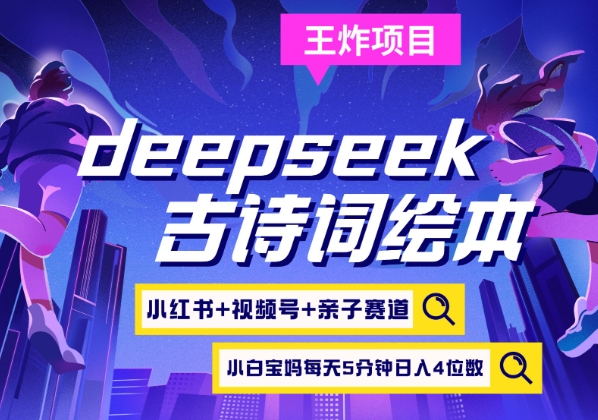 deepseek+小红书视频号+古诗词绘本，亲子赛道，高端宝妈粉，起号快每天五分钟，日入四位数-梦清网创