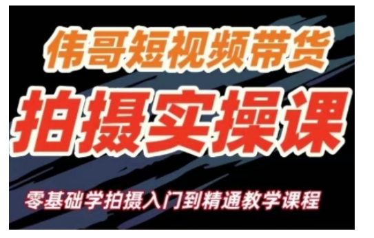 短视频带货拍摄实操课，零基础学拍摄入门到精通教学-梦清网创