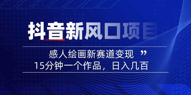 AI感人故事转绘画短视频，15分钟一个作品，爆款感人瞬间转绘画，可做创作者伙伴计划-梦清网创