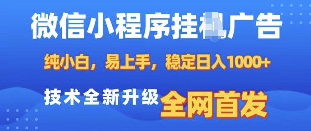 微信小程序全自动挂JI广告，纯小白易上手，稳定日入多张，技术全新升级，全网首发【揭秘】-梦清网创