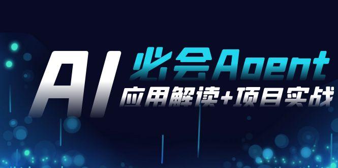 2024Ai必会 Agent(应用解读+项目实战)，一站式搞定Agent应用(71节课)-梦清网创