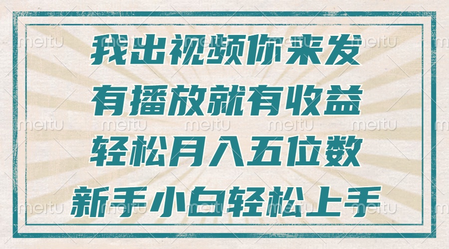 不剪辑不直播不露脸，有播放就有收益，轻松月入五位数，新手小白轻松上手-梦清网创