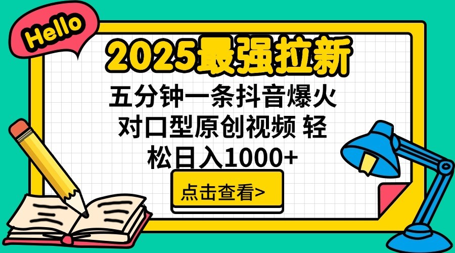 2025最强拉新，单用户7块，30s一条爆火原创对口型视频，轻松破百万日入1000+-梦清网创