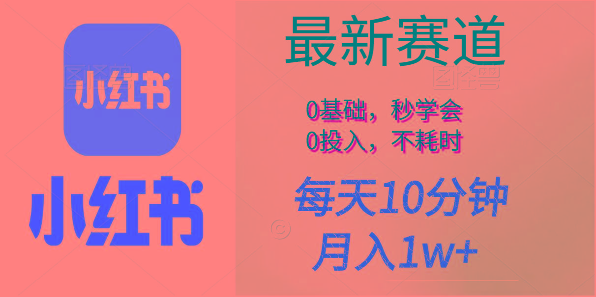 每天10分钟，月入1w+。看完就会的无脑项目-梦清网创