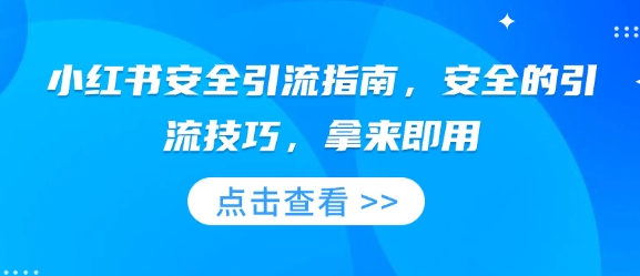小红书安全引流指南，安全的引流技巧，拿来即用-梦清网创