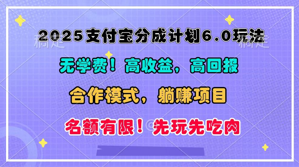 2025支付宝分成计划6.0玩法，合作模式，靠管道收益实现躺赚！-梦清网创