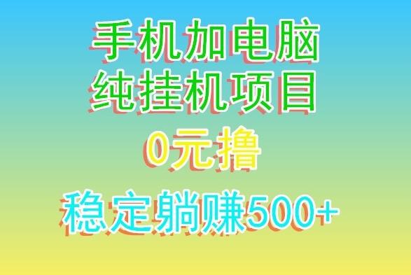 电脑手机宽带挂机项目，0技术，日入500+-梦清网创