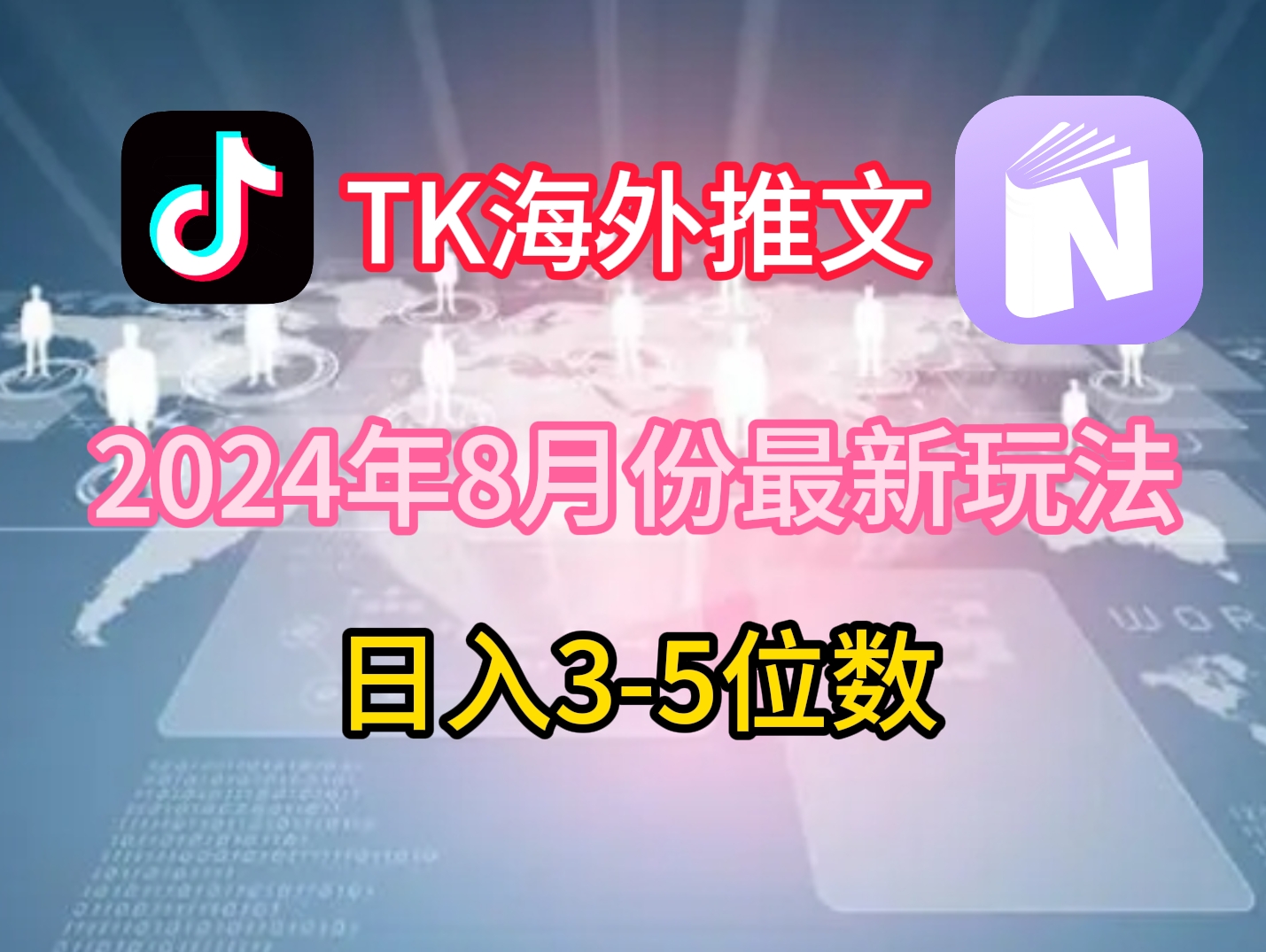 TikTok海外推文8月最新玩法，单日3-5位数，赚老美的钱【揭秘】-梦清网创