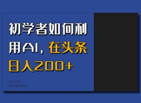 初学者如何利用AI，在头条日入200+-梦清网创