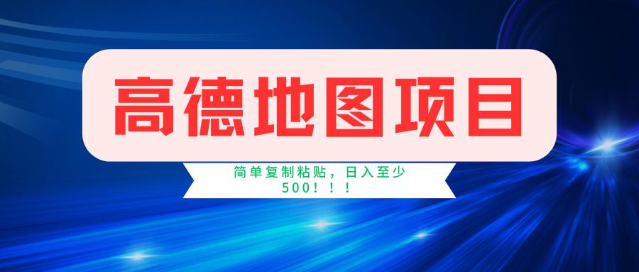 高德地图简单复制，操作两分钟就能有近5元的收益，日入500+，无上限-梦清网创