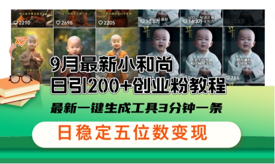 小和尚24年暴力引流方法，单日300+高质量创业粉，高效引流，一键制作【揭秘】-梦清网创