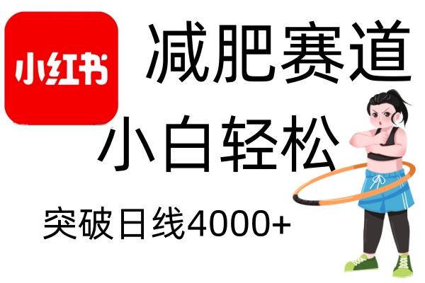 小红书减肥赛道，简单零成本，无需剪辑，不用动脑，小白轻松日利润4000+-梦清网创