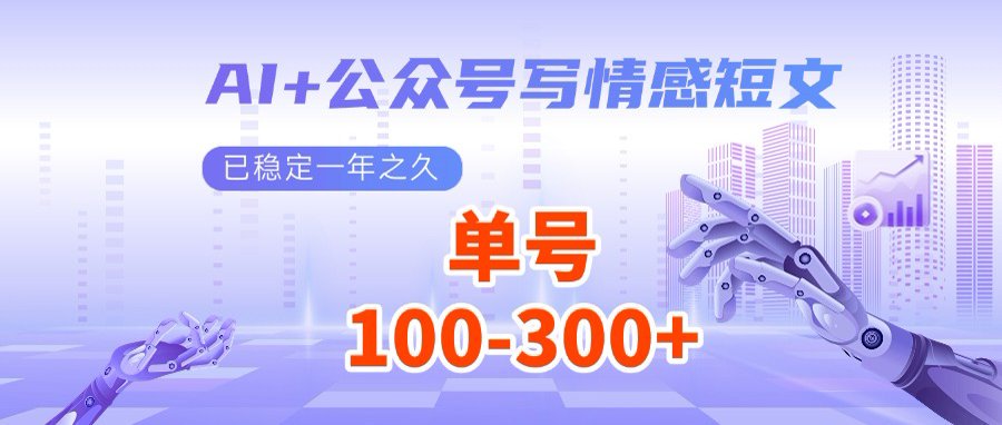 AI+公众号写情感短文，每天200+流量主收益，多号矩阵无脑操作-梦清网创