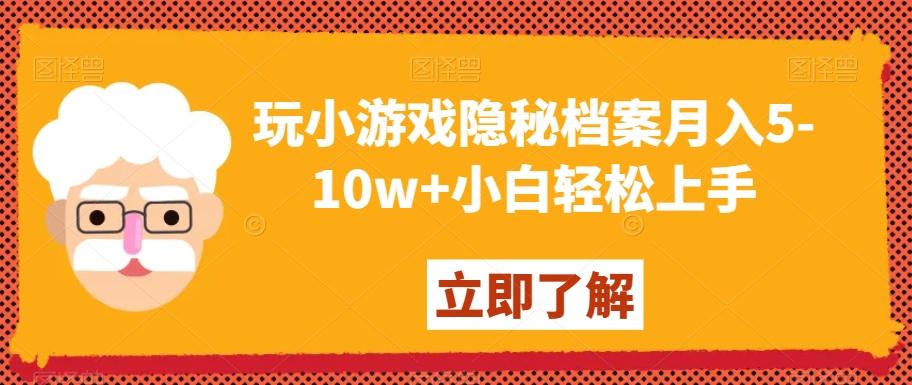 玩小游戏隐秘档案月入5-10w+小白轻松上手【揭秘】-梦清网创