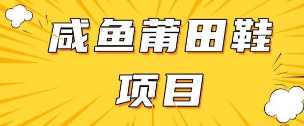 闲鱼高转化项目，手把手教你做，日入3张+(详细教程+货源)-梦清网创