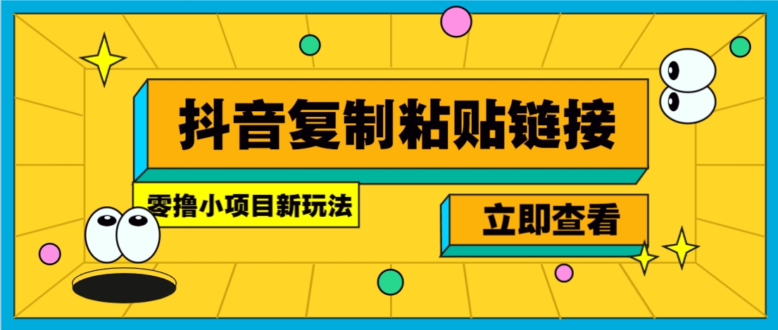 零撸小项目，新玩法，抖音复制链接0.07一条，20秒一条，无限制。-梦清网创