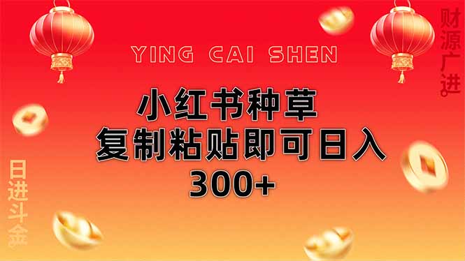 小红书种草无脑操作复制粘贴即可日入300+-梦清网创