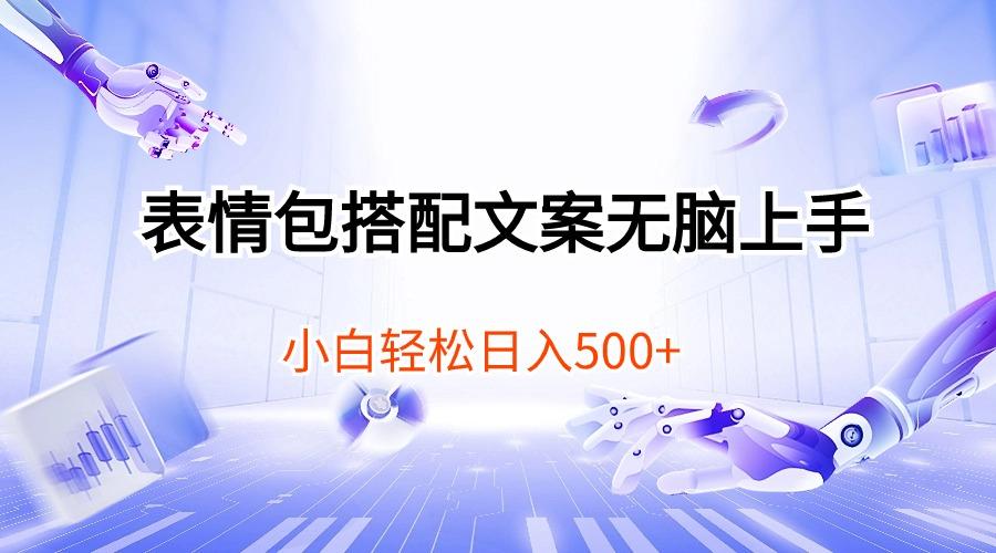 表情包搭配文案无脑上手，小白轻松日入500-梦清网创