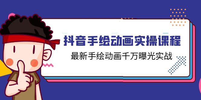 抖音手绘动画实操课程，最新手绘动画千万曝光实战(14节课-梦清网创