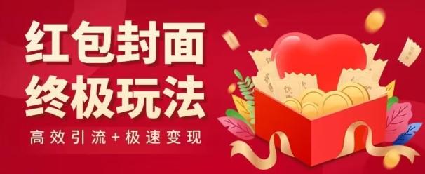 红包封面终级玩法！视频必爆+极速变现！年前最后一波！-梦清网创