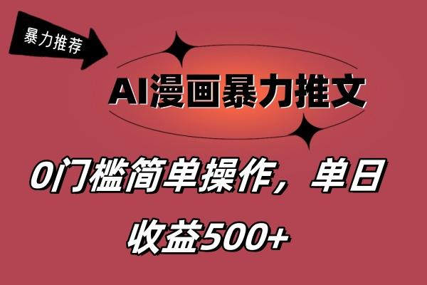 AI漫画暴力推文，播放轻松20W+，0门槛矩阵操作，单日变现500+-梦清网创