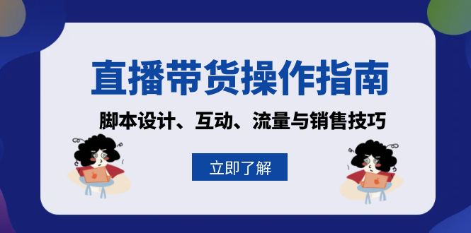 直播带货操作指南：脚本设计、互动、流量与销售技巧-梦清网创