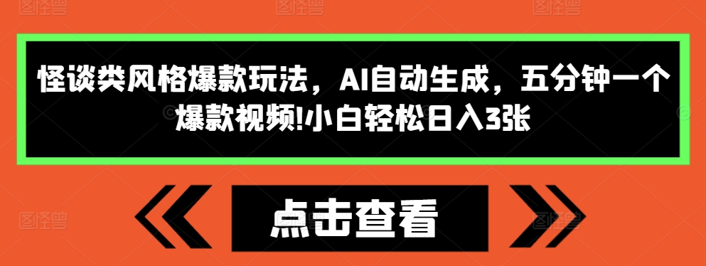 怪谈类风格爆款玩法，AI自动生成，五分钟一个爆款视频，小白轻松日入3张【揭秘】-梦清网创