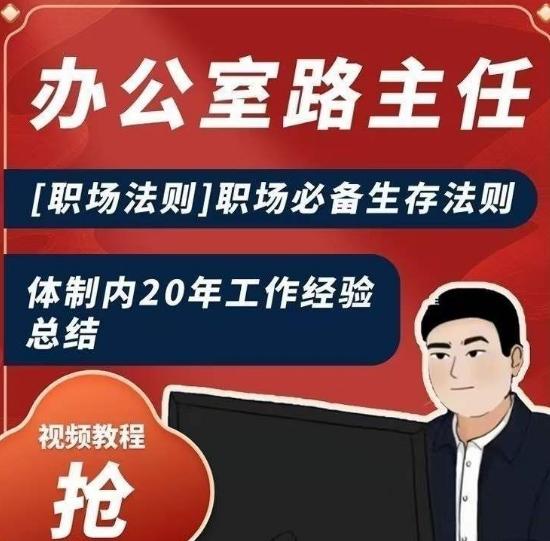 办公室路主任[职场法则]职场必备生存法则，体制内20年工作经验总结-梦清网创